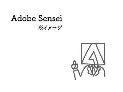 Adobe Senseiのイメージ図