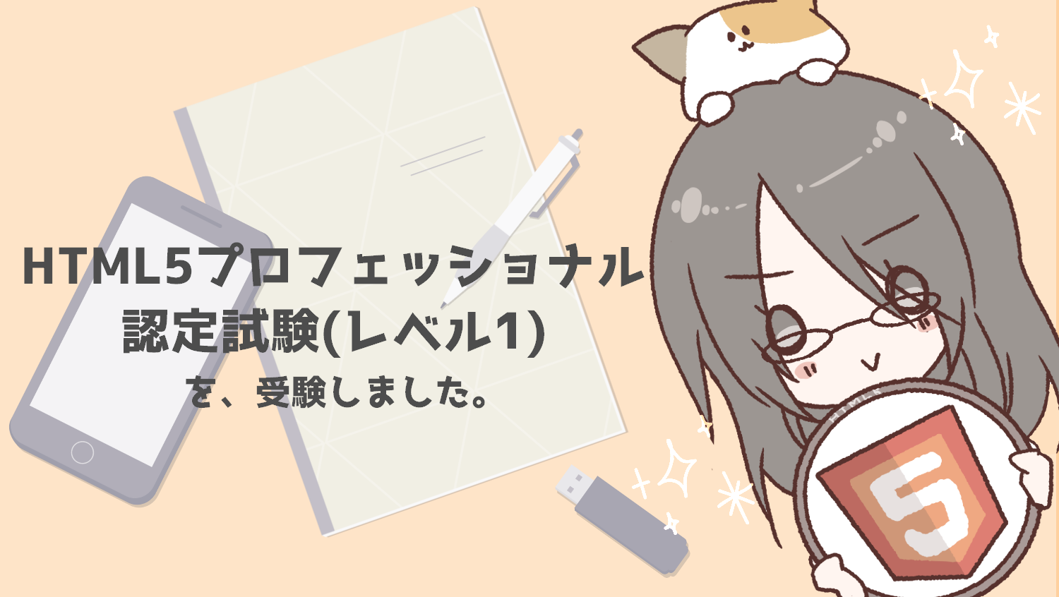 HTML5プロフェッショナル認定試験レベル1（バージョン2.0）を受験して合格しました！（受験編）
