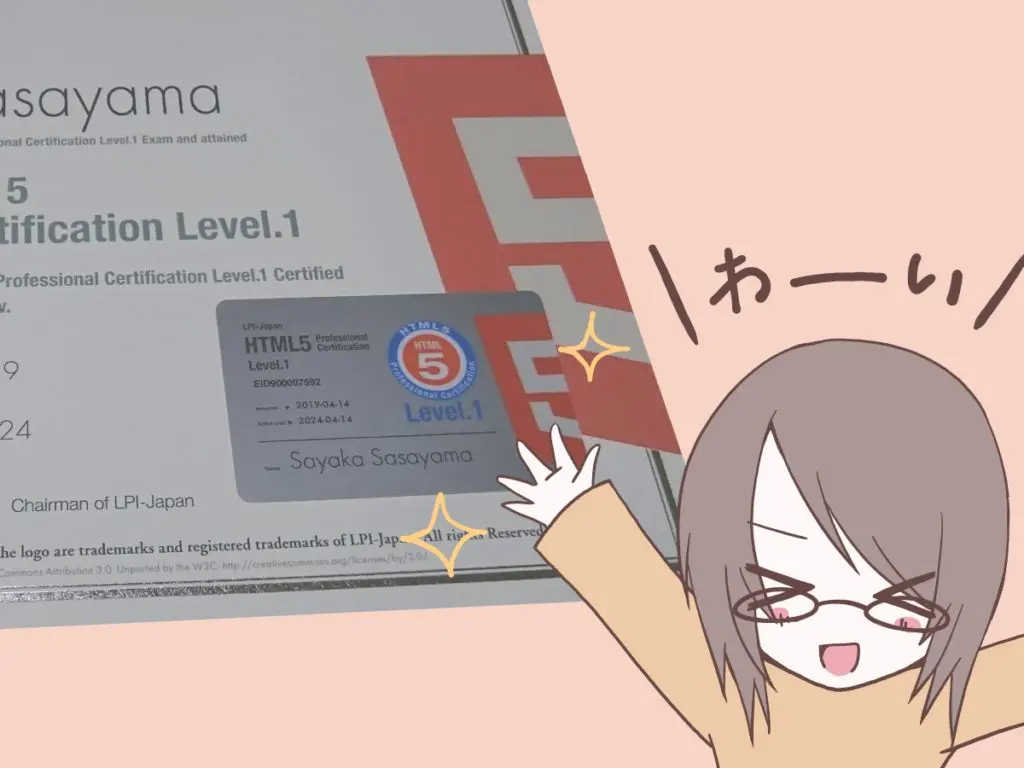 HTML5プロフェッショナル認定試験レベル1の認定証が届きました！～レベル1に認定されたら次はレベル2を目指すと…お得？～