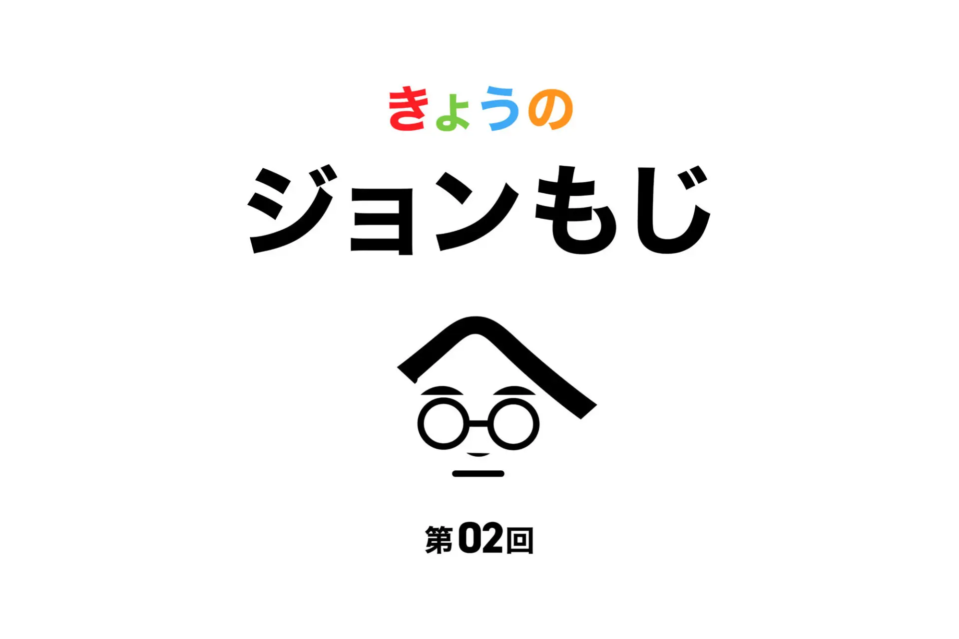 【第02回 】きょうのジョンもじ