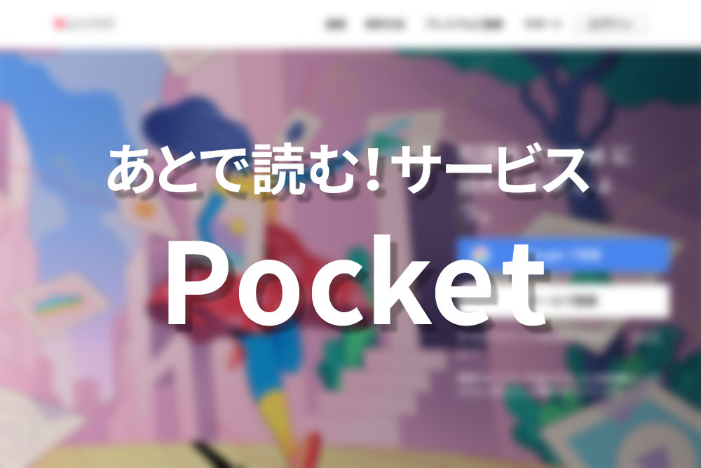 あとで読むサービス「Pocket」