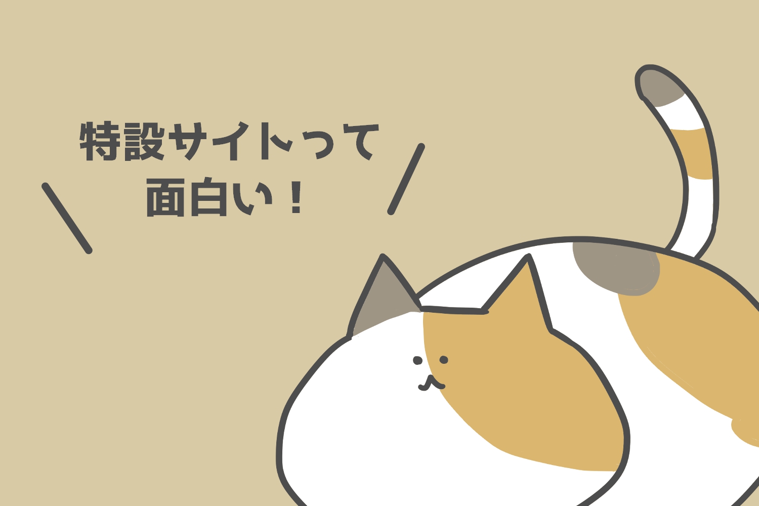 面白い特設サイト紹介５選