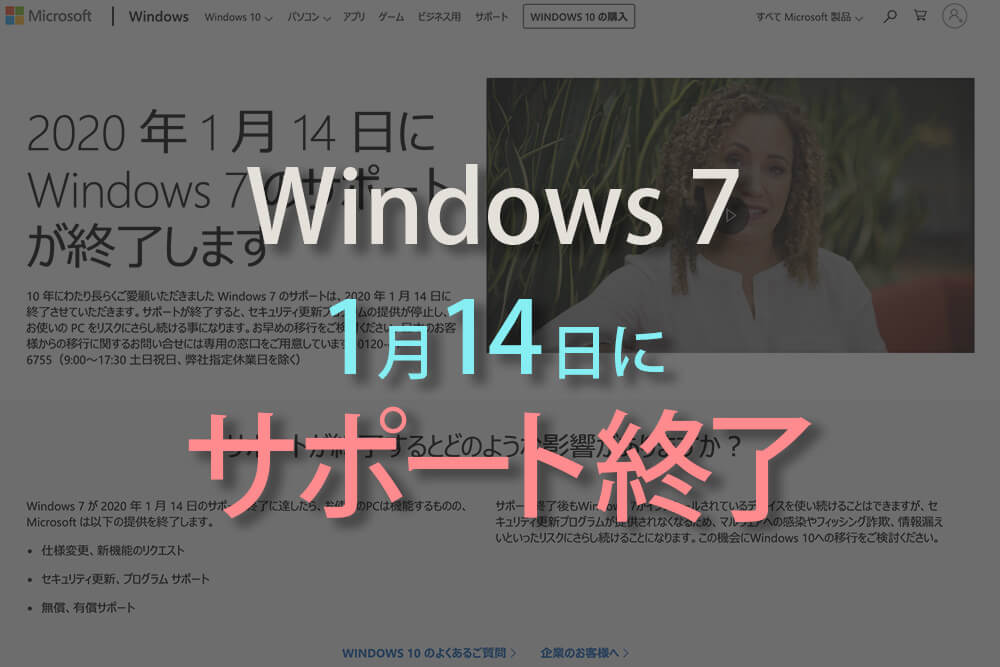 2020.01.14にWindows7のサポートが終了！！