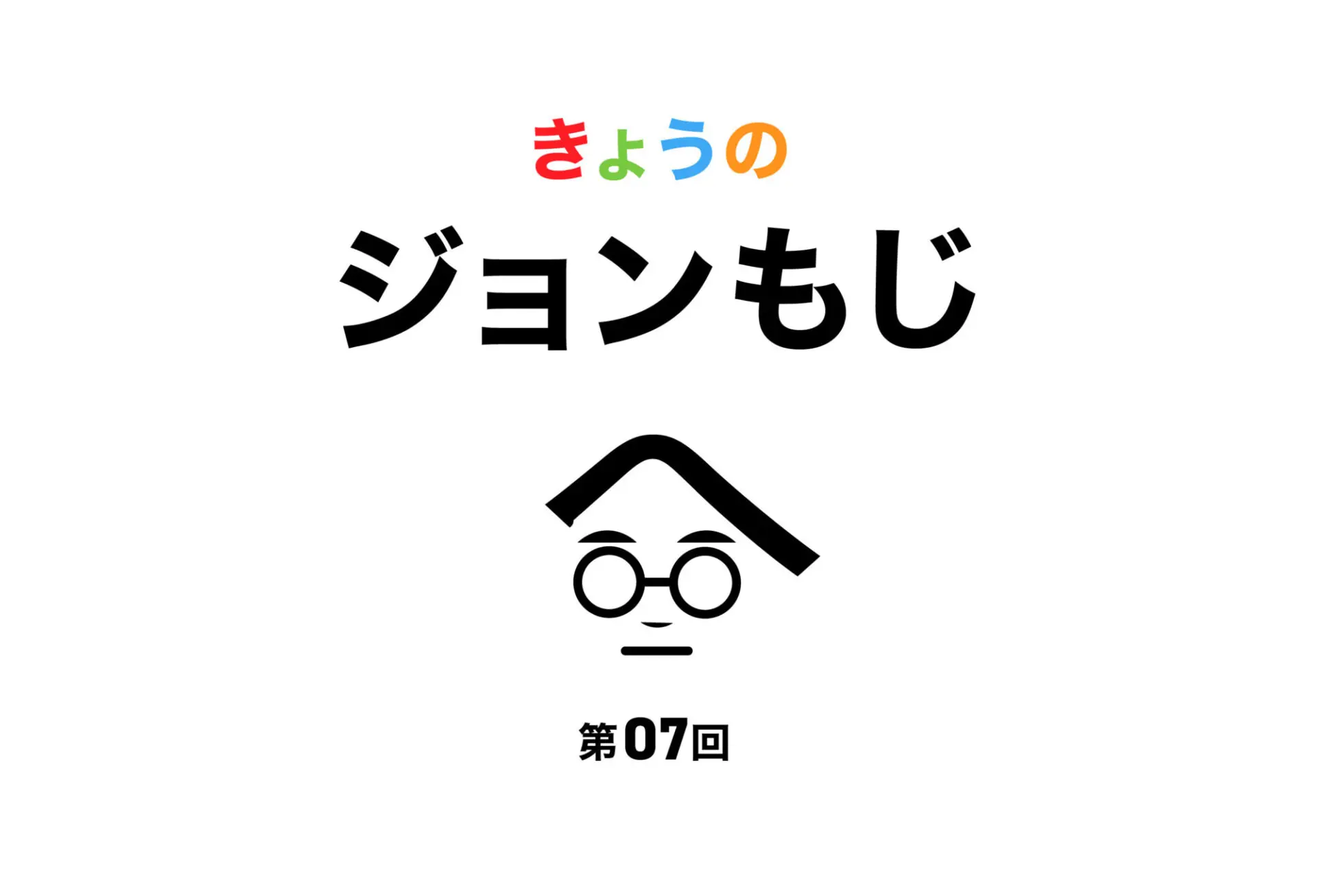 【第7回】きょうのジョンもじ