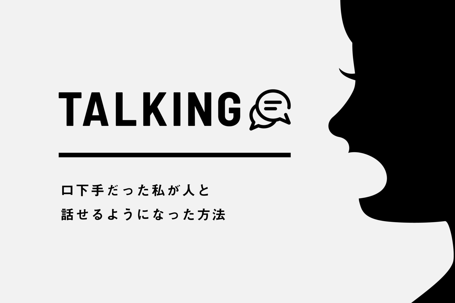 口下手だった私が人と話せるようになった方法