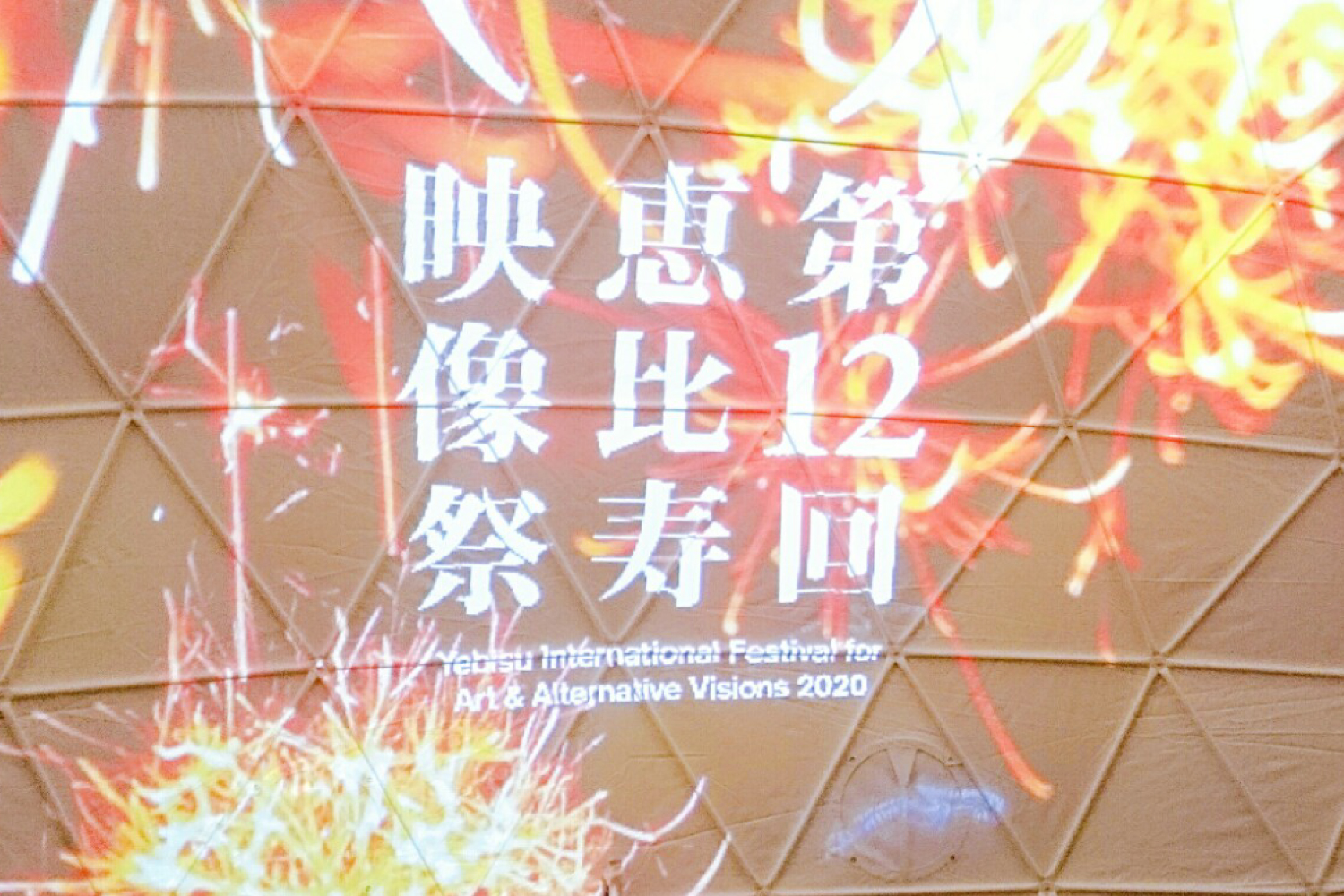 都内美術館巡り①　恵比寿映像祭（東京都写真美術館）
