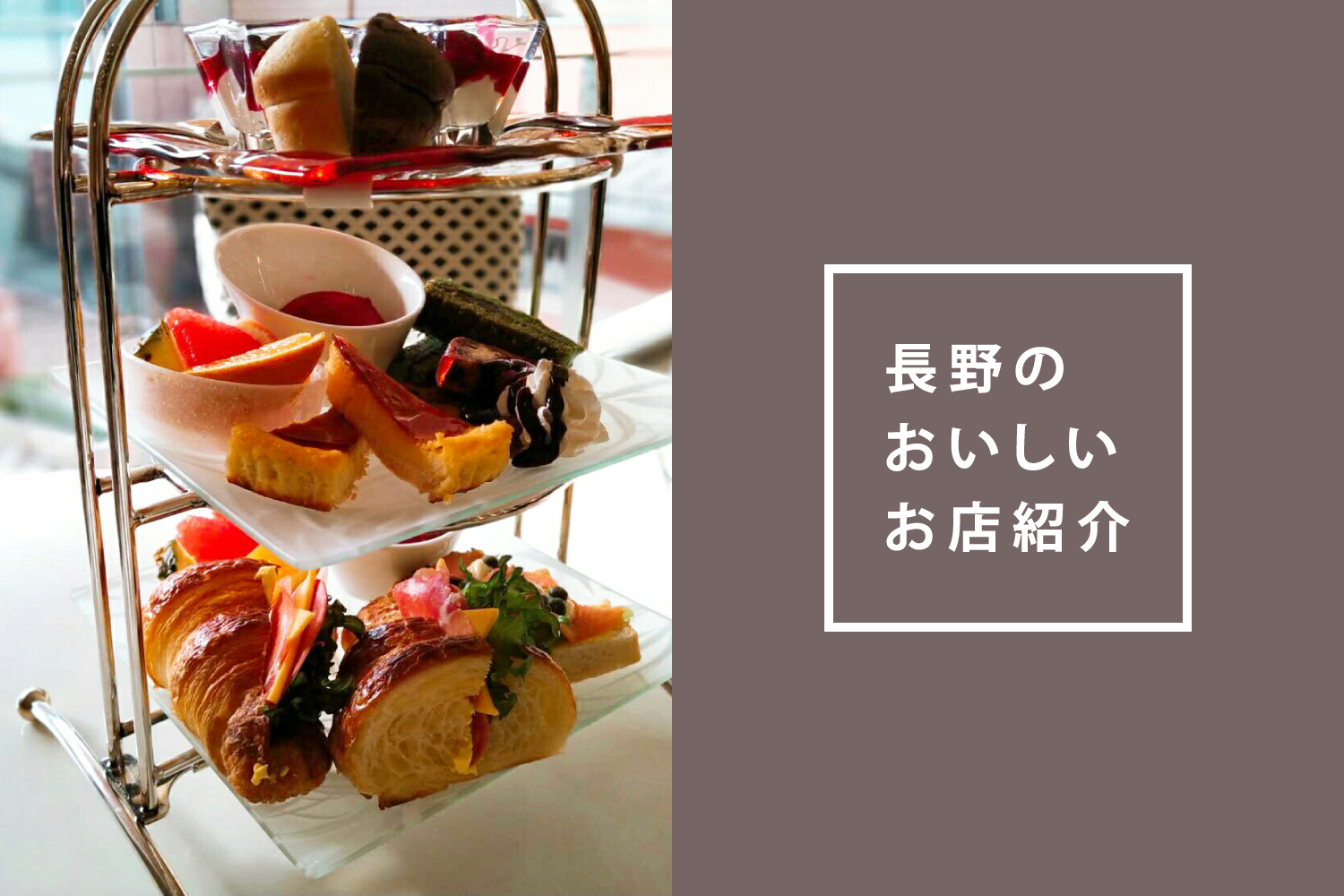 【長野のおいしいお店紹介06】　気軽にアフタヌーンティーが楽しめる「Cafe Lounge Bayberry（カフェラウンジ　ベイベリー）」