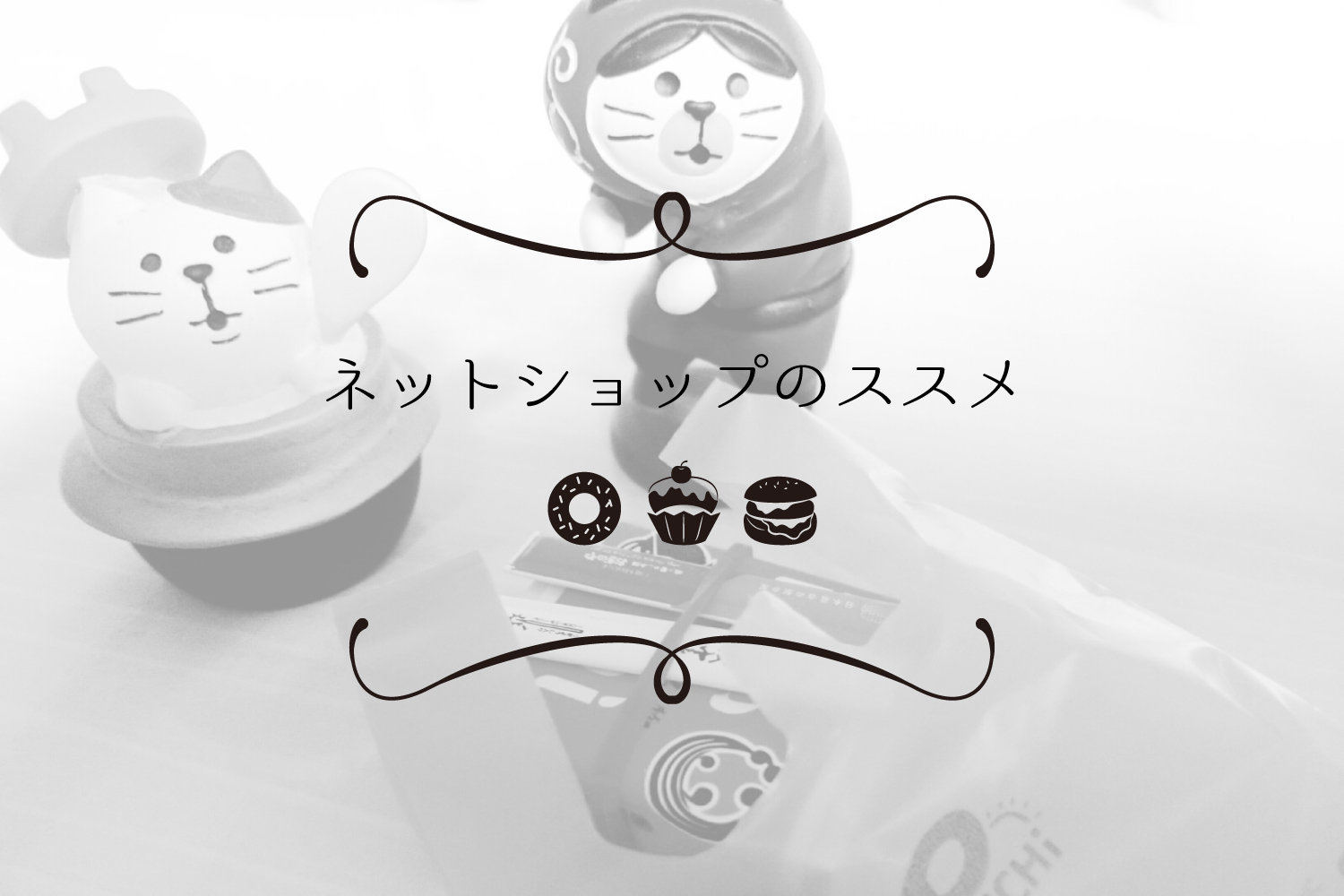 【不安解消！】ネットショップを始めたいと考えている方に読んでもらいたい記事