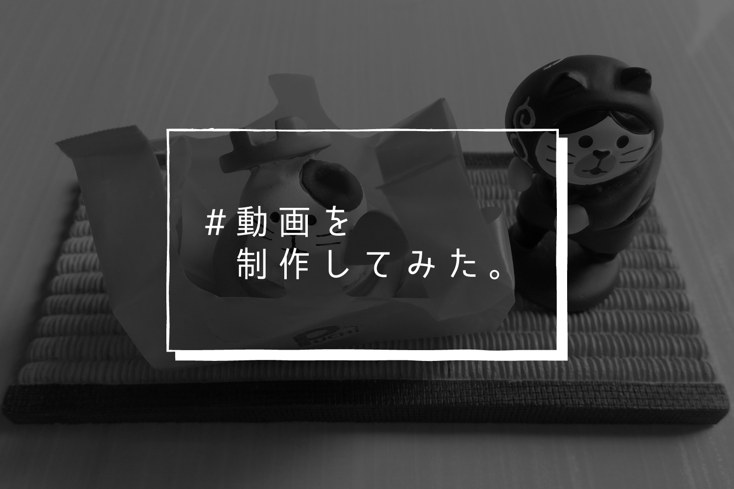 【#動画を制作してみた。その1】『テイクアウト・デリバリーで飲食店を応援！』する動画を作ってみました。