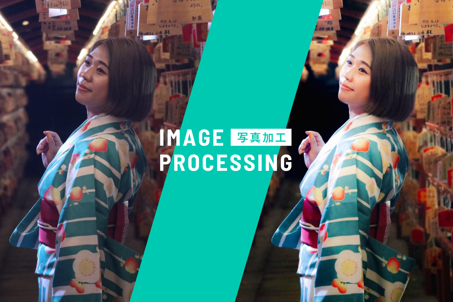 写真は命、加工も命