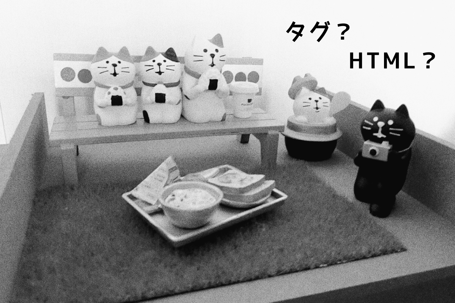 【HTMLを学ぶ】タグの意味を覚えて使ってみよう！