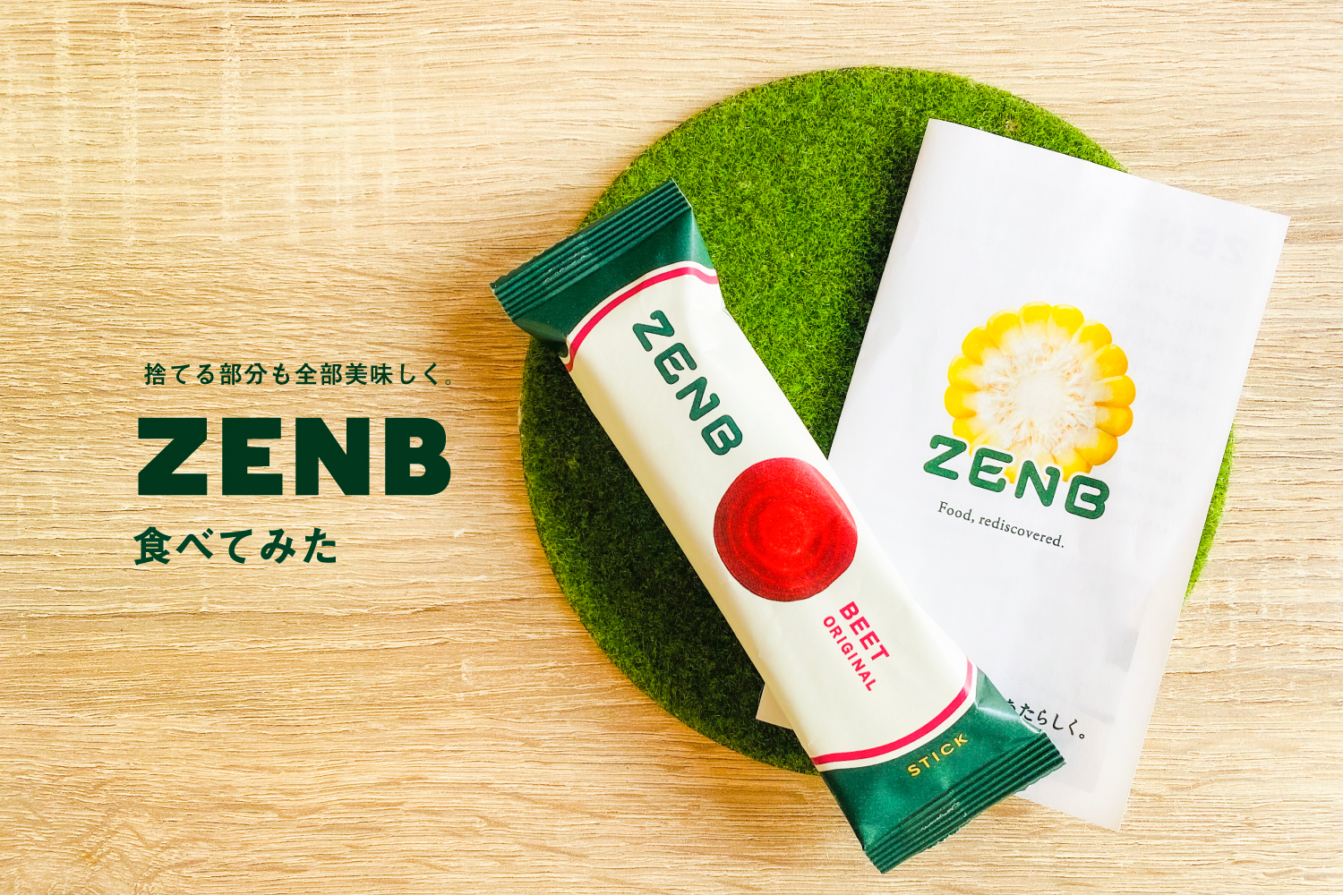 捨てる部分も全部美味しく。ZENB食べてみた。