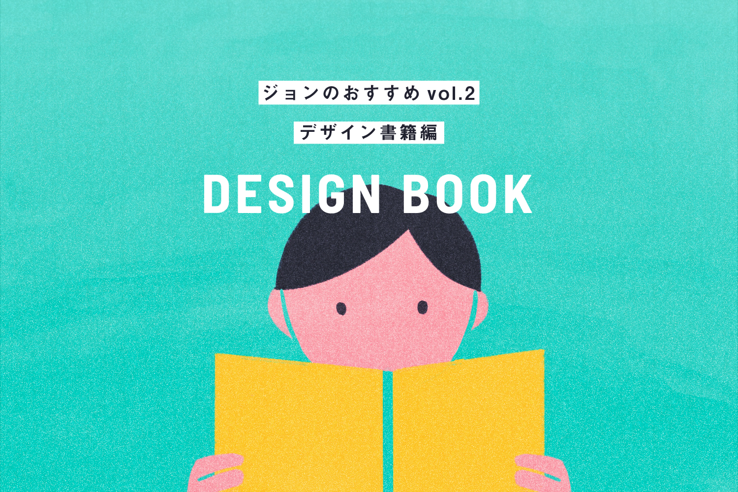 ジョンのおすすめvol.2［デザイナーがすすめるデザイン書籍編］