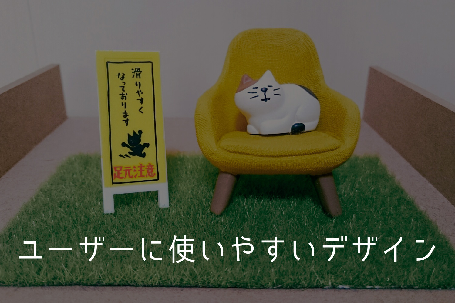 ユーザーにとって使いやすいデザインとは？