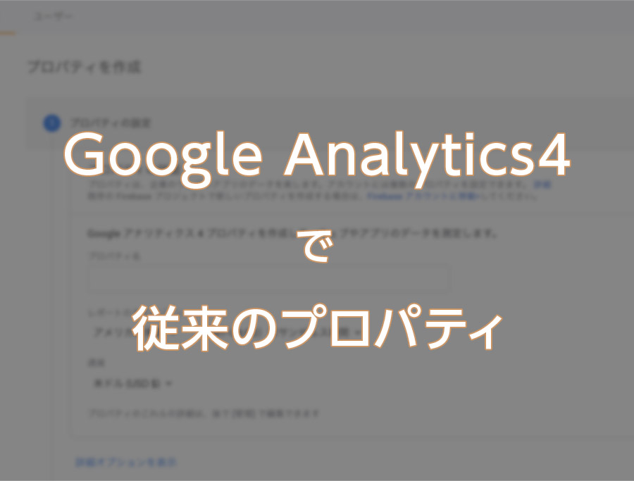Googleアナリティクス4で従来のプロパティを作成したい