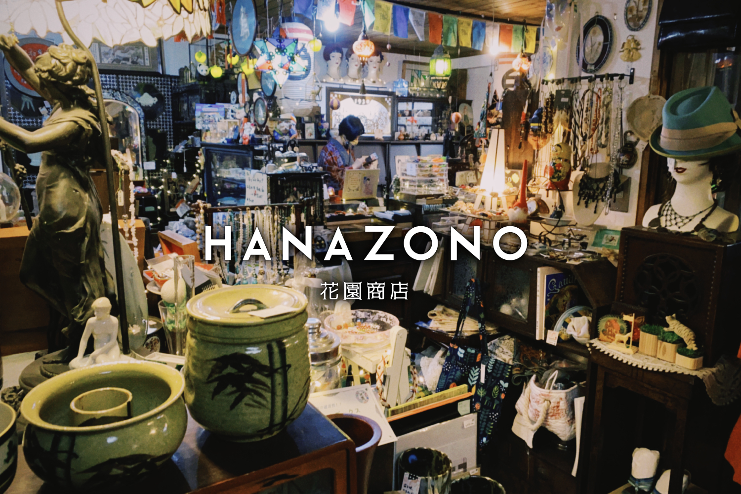 上田市|おいでませ、花園商店へ