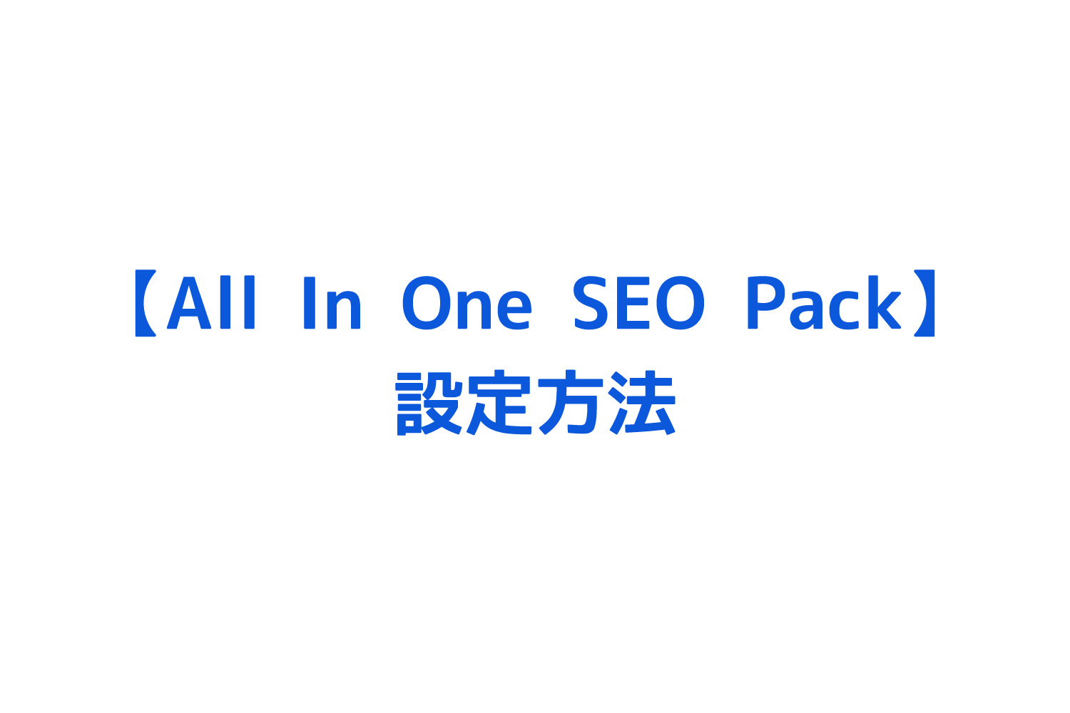 【2021年/アップデート後対応】All in One SEOの設定方法