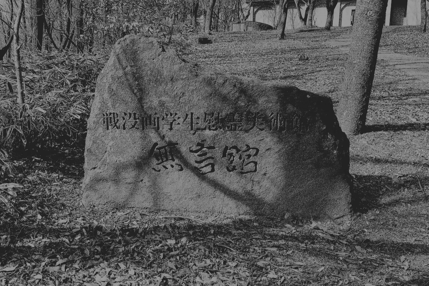 戦没画学生慰霊美術館 「無言館」に行ってきました。