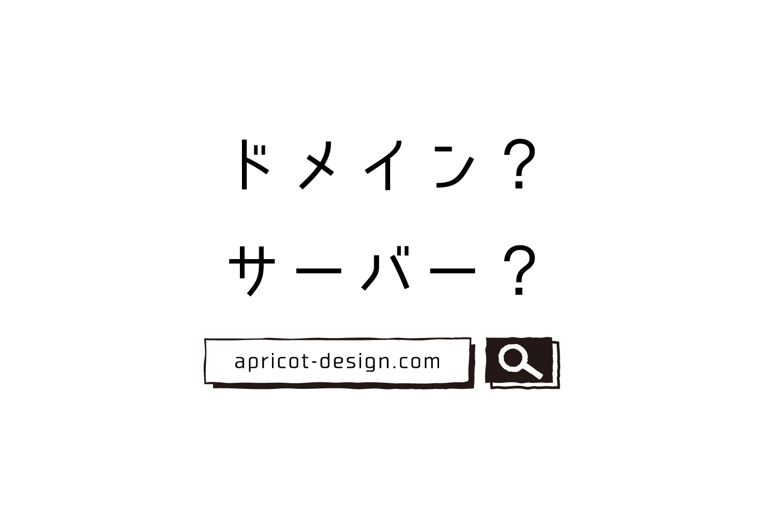 サーバー？　ドメイン？　ホームページ制作の基本的な用語を解説します