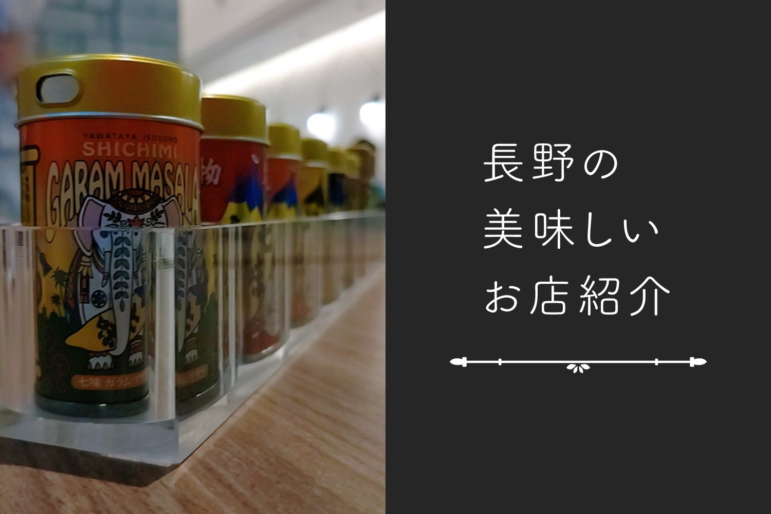 八幡屋磯五郎さんの横町カフェに行ってきました！