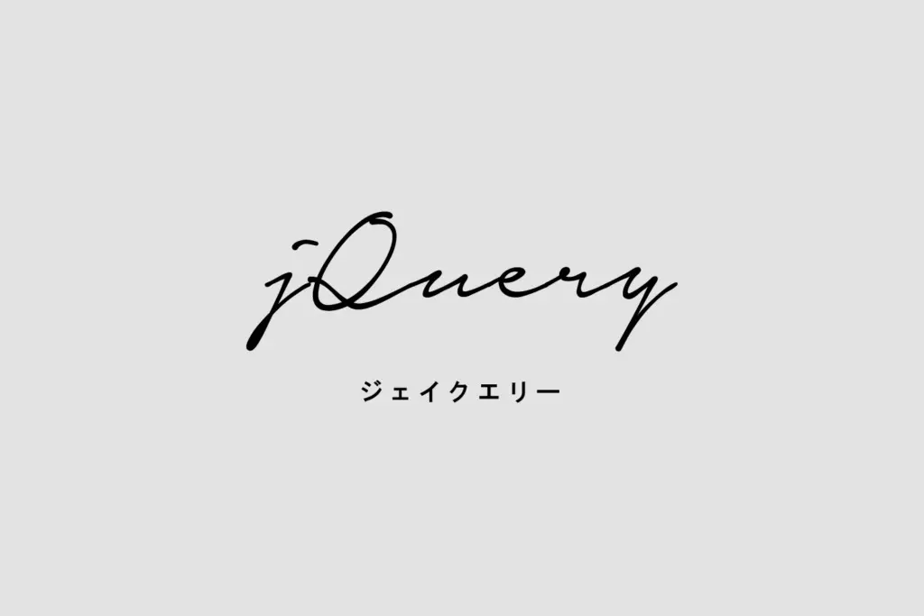 【コーダーの独り言】脱jQueryまでの長い道のり