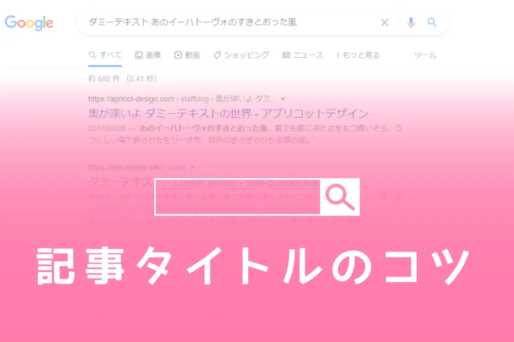 【検索されるブログ】ブログの記事タイトルにはキーワードを入れよう！