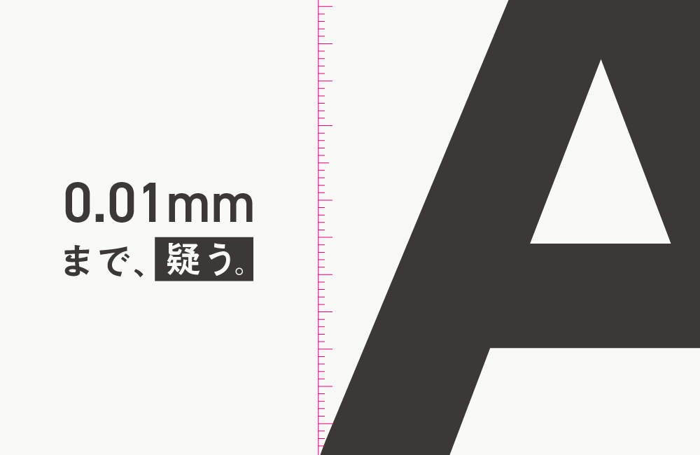 0.01mmまで、疑う。