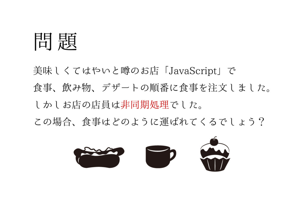 JavaScriptの同期処理と非同期処理をやさしく解説します。