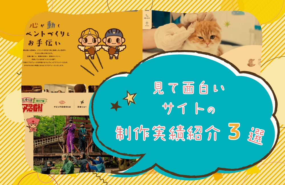見て面白いサイトの制作実績紹介3選