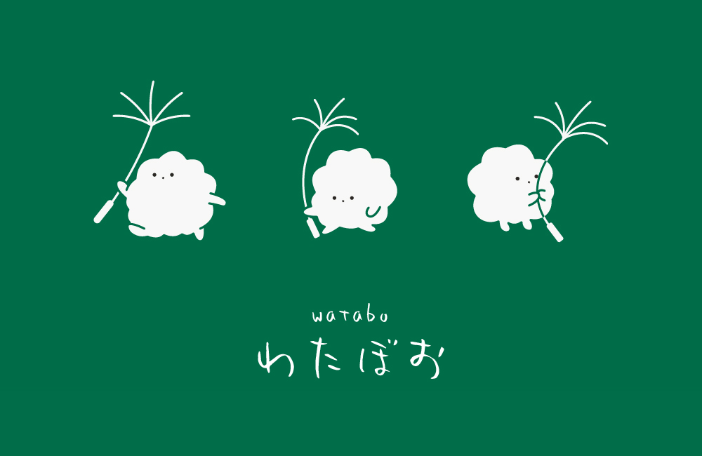 ぼくのなまえは「わたぼお」