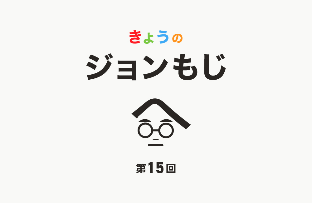 【第15回】きょうのジョンもじ