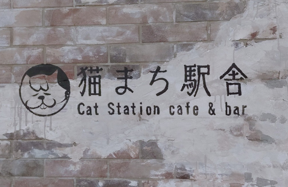 大満足のアフタヌーンティーが楽しめる『猫まち駅舎』さん！