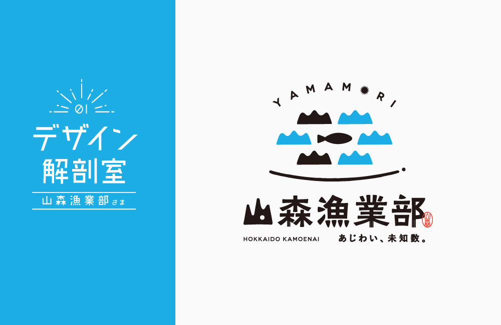 デザイン解剖室vol.1［山森漁業部さまロゴマーク］