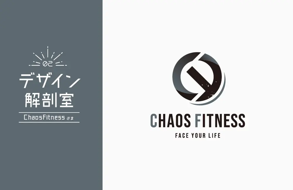 デザイン解剖室vol.2［ChaosFitnessさまロゴマーク］