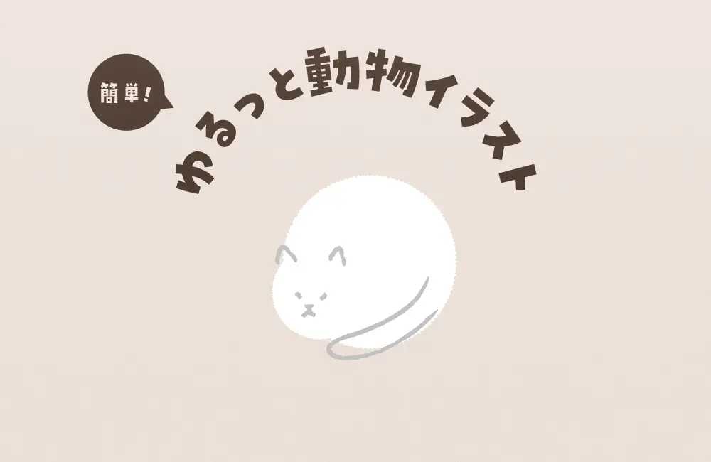 簡単!ゆるっと動物イラスト