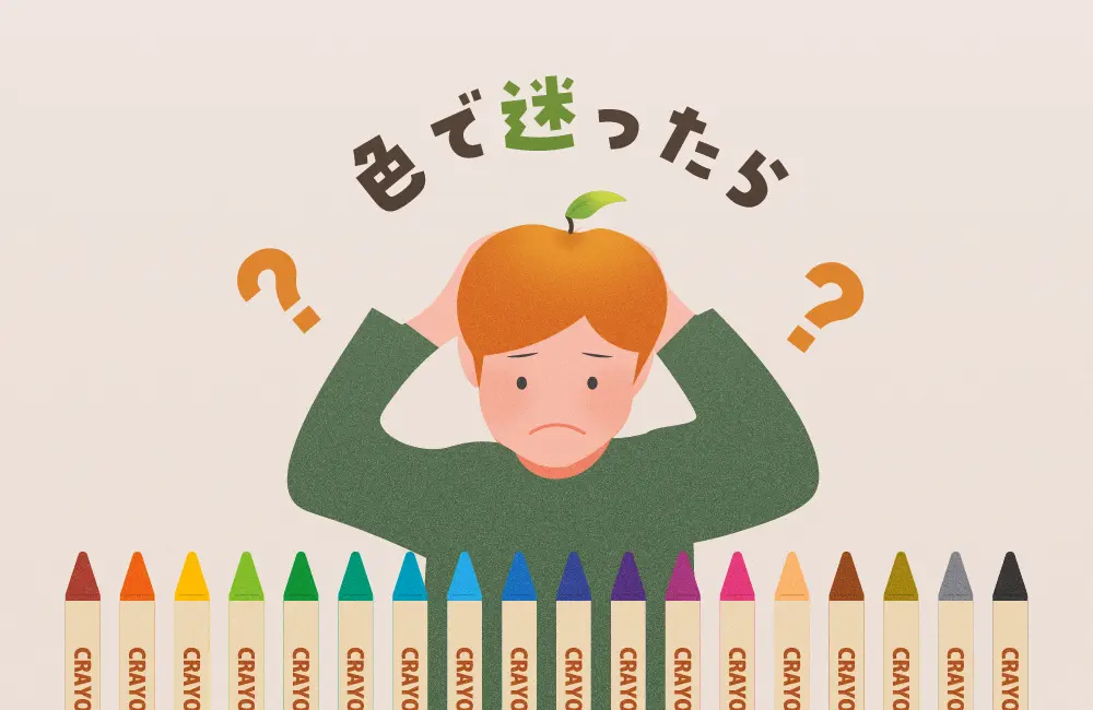 色で迷ったら