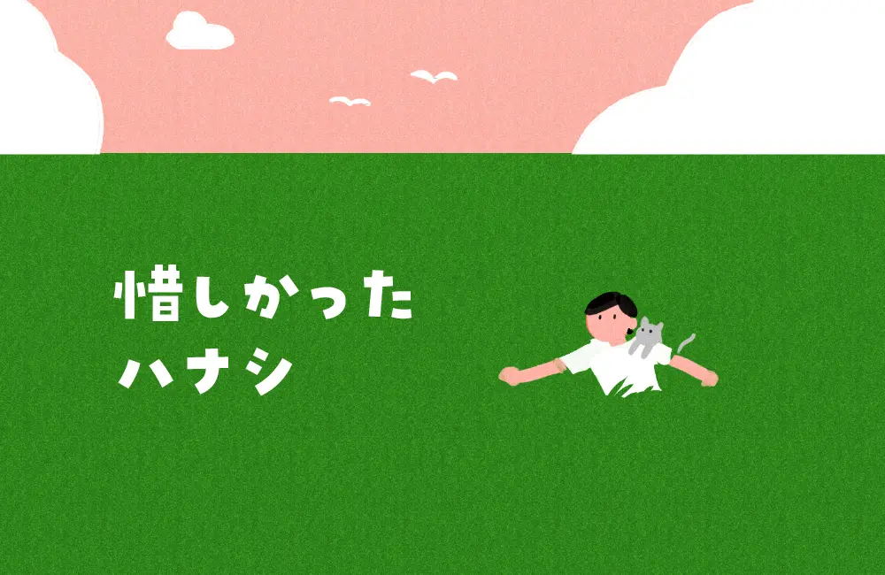 惜しかったハナシ