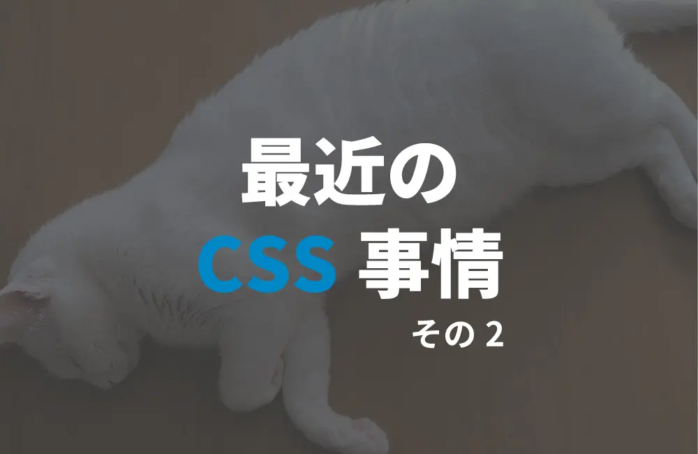 IEのサポートが終了してからのCSS事情その2