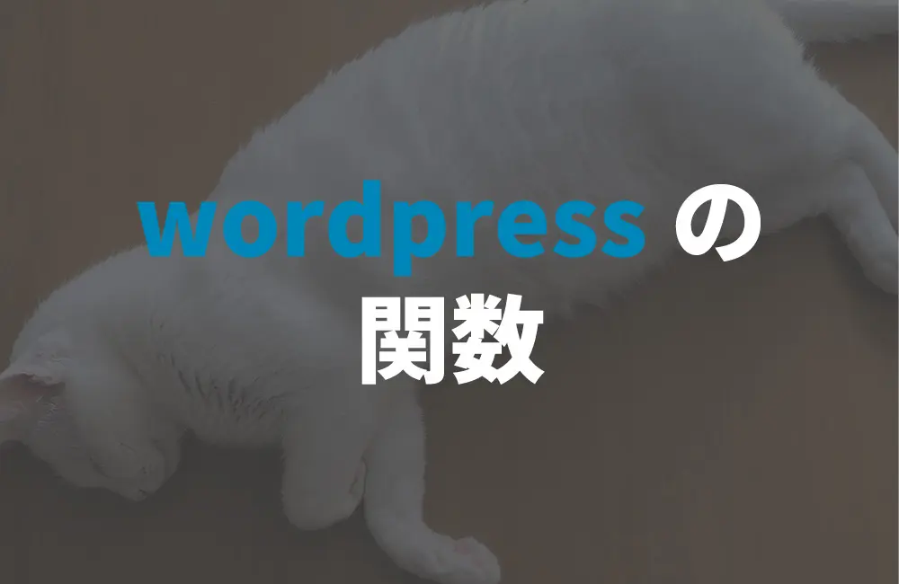 wordpressの関数色々