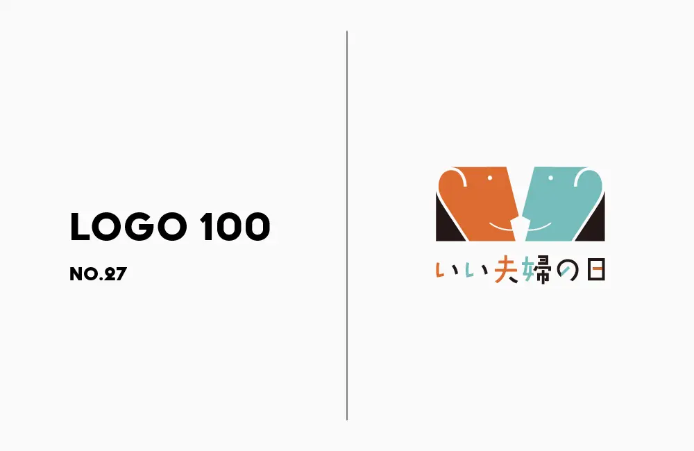 ロゴ100 | No.27 いい夫婦の日