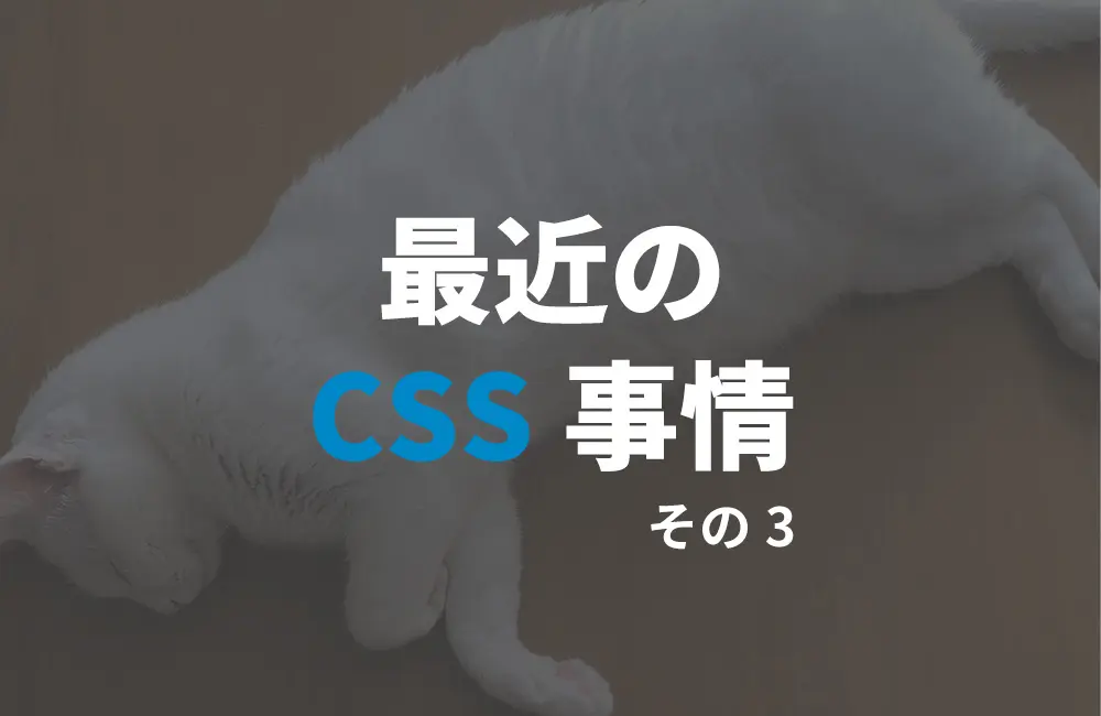 最近のCSS事情その3