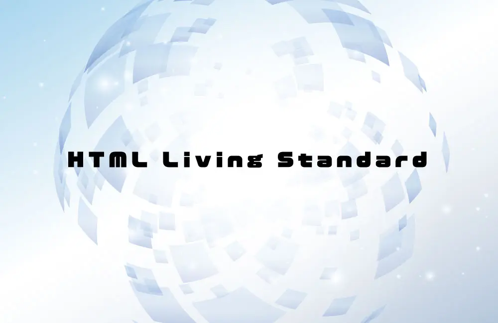 HTML Living Standardの話【HTML5の廃止からHTML Living Standardへ】