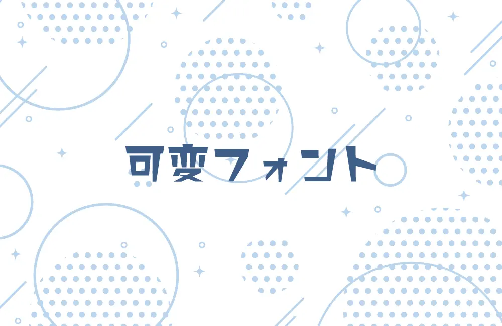 形を変えられるバリアブルフォントについて