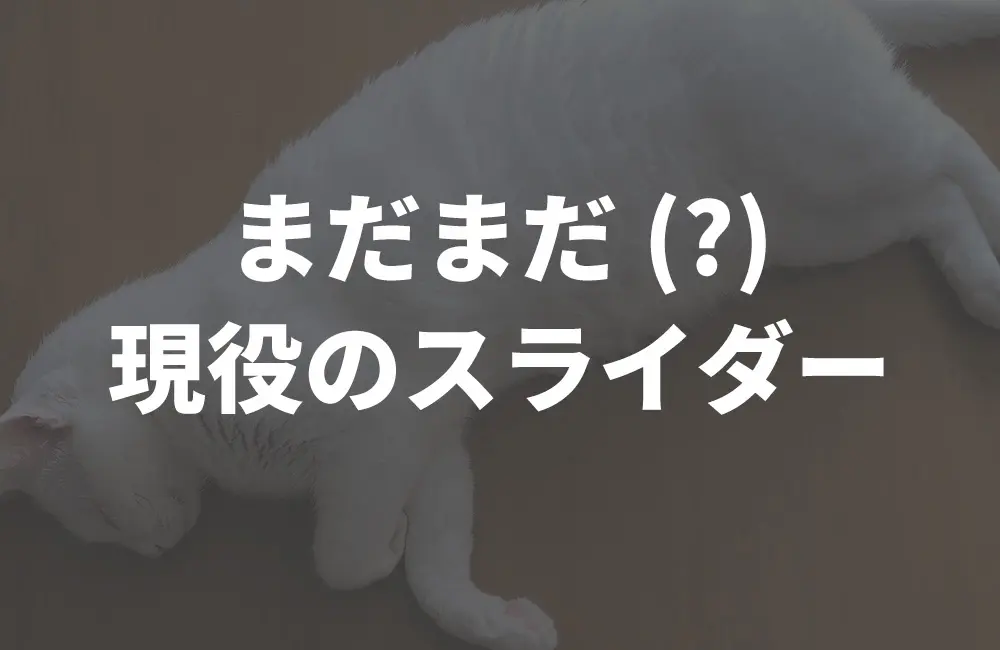 便乗してスライダーのご紹介