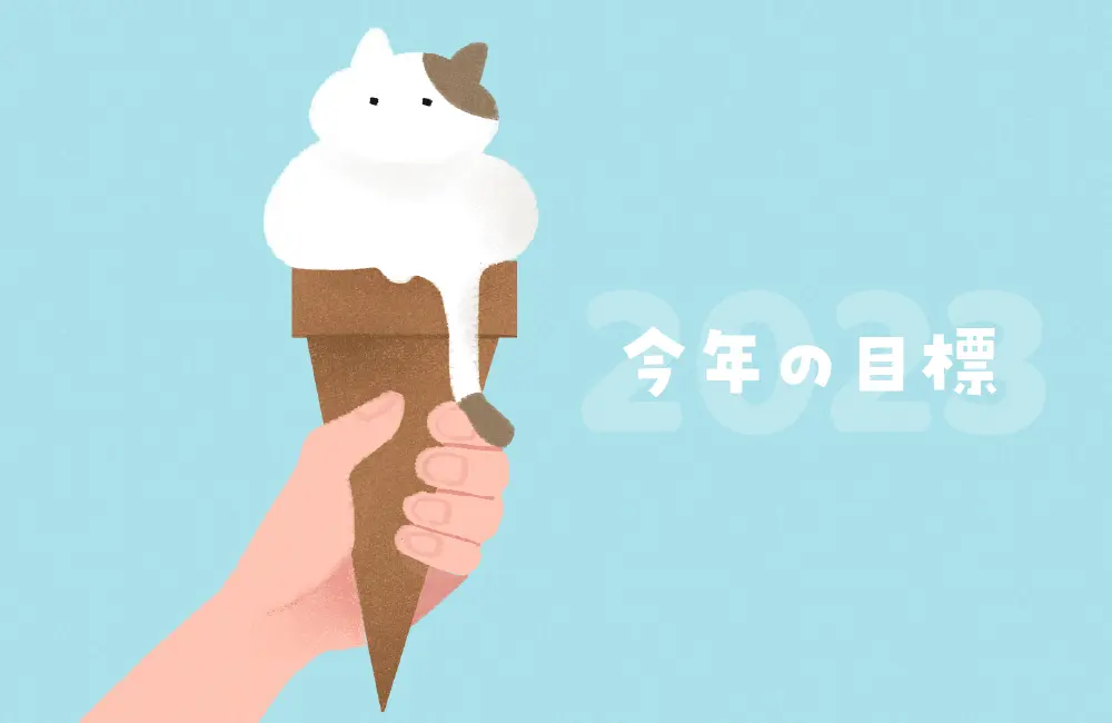 今年の目標