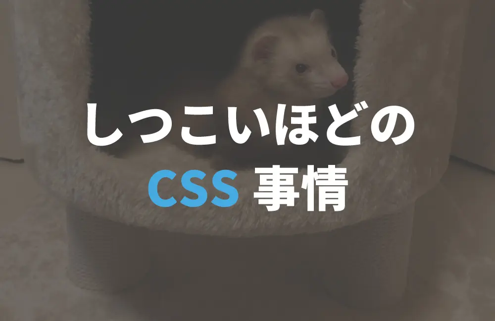 懲りずにCSS事情第4段