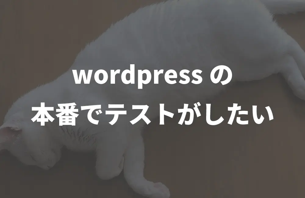 本番環境でテストをしたい時の便利機能