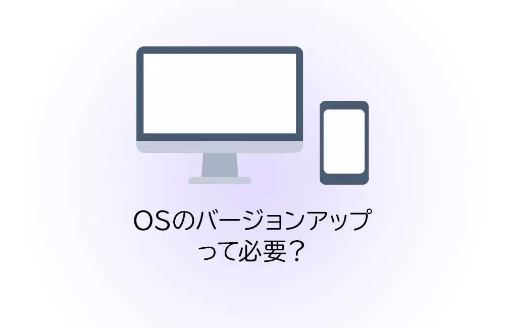 OSのバージョンアップは必要か？