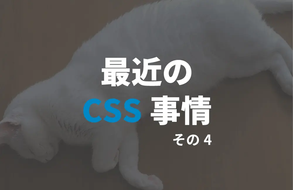 まだまだあります。便利なCSS