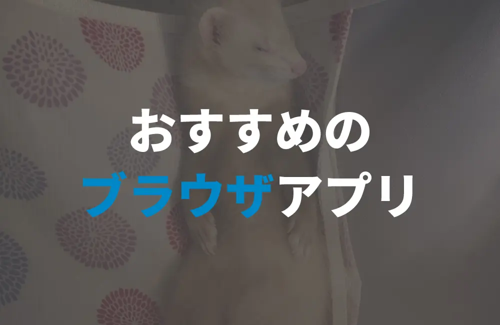 イチオシのブラウザアプリのお話